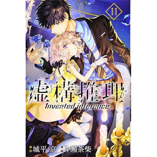 虚構推理(14) (月刊マガジンコミックス) | 片瀬 茶柴, 城平 京